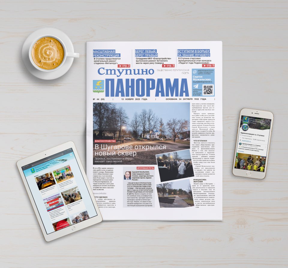 Вышел выпуск №44 газеты «Ступино. Панорама»