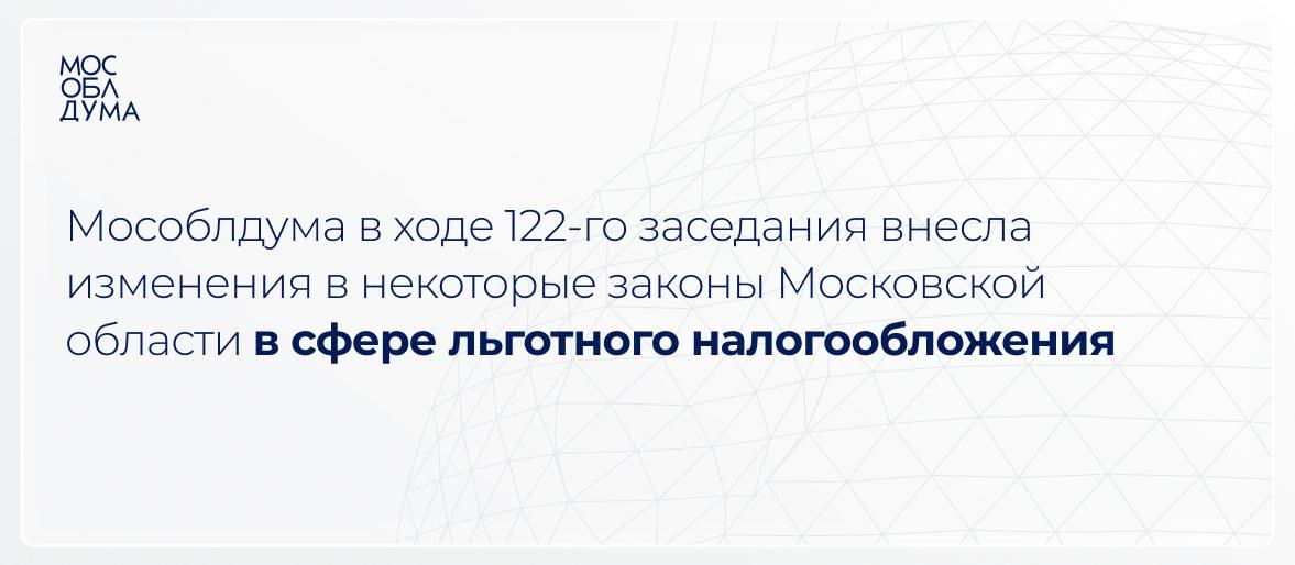 Мособлдума внесла ряд изменений в части налогового законодательства