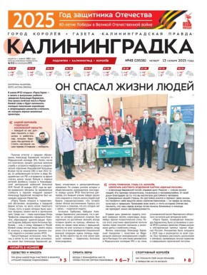 Встречайте 43-й номер газеты «Калининградка»!
