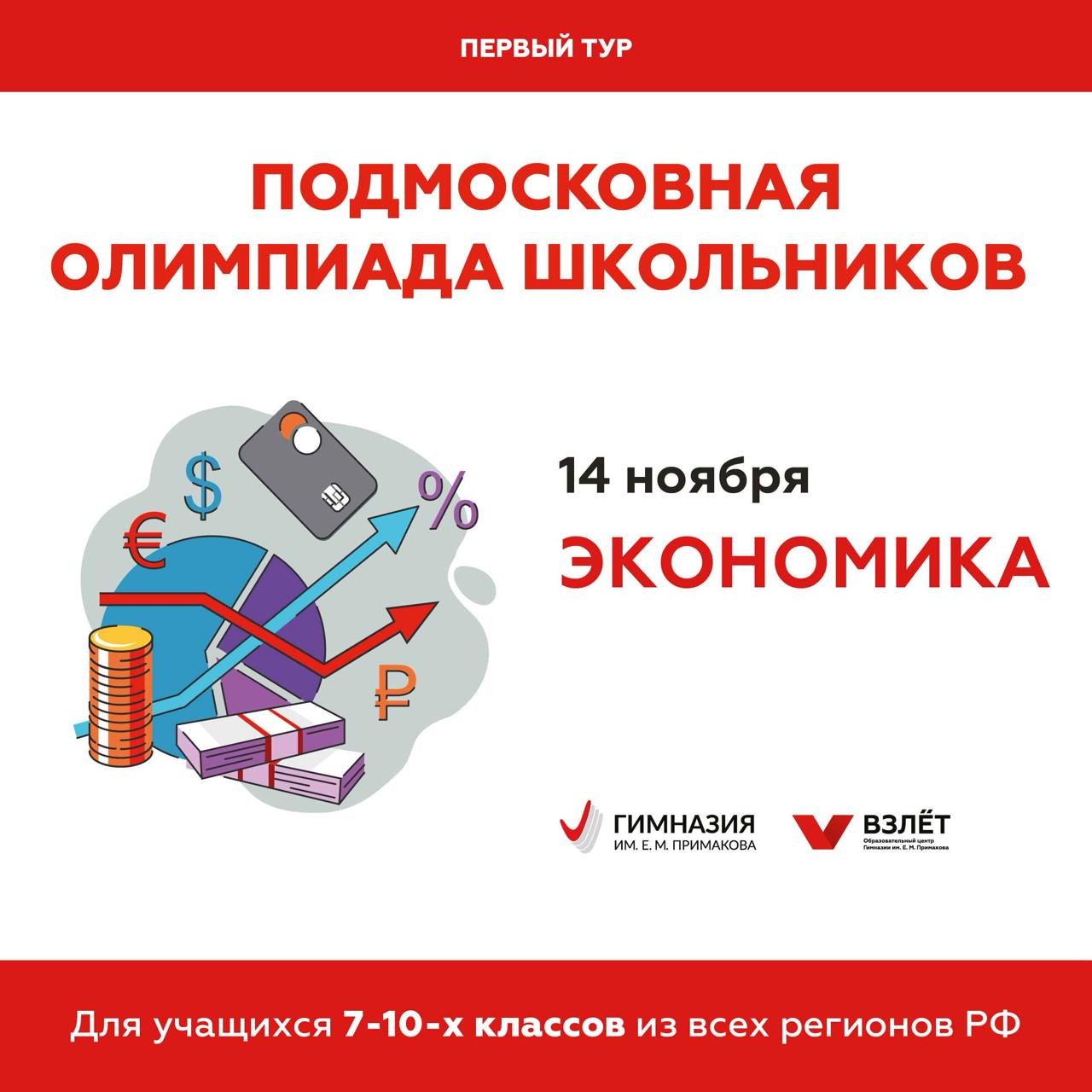 Я у мамы экономист. Приглашаем школьников 7-10-х классов из всех регионов России принять участие в ПОШ по экономике