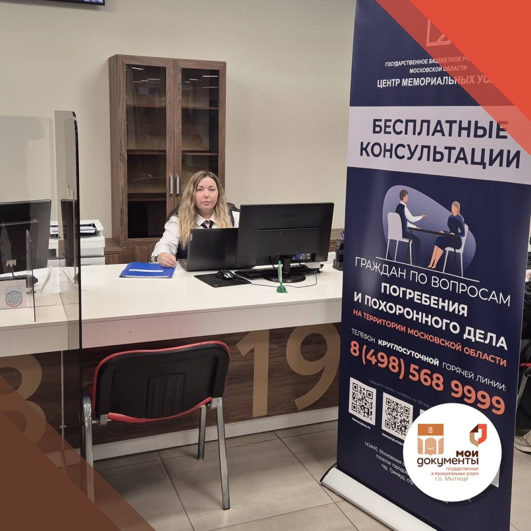 Консультационный день Центра мемориальных услуг прошел в Мытищах