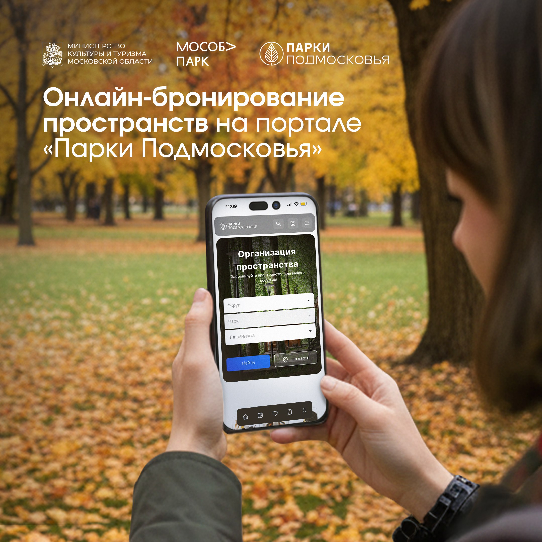 На портале «Парки Подмосковья» внедрили новый сервис для бронирования пространств