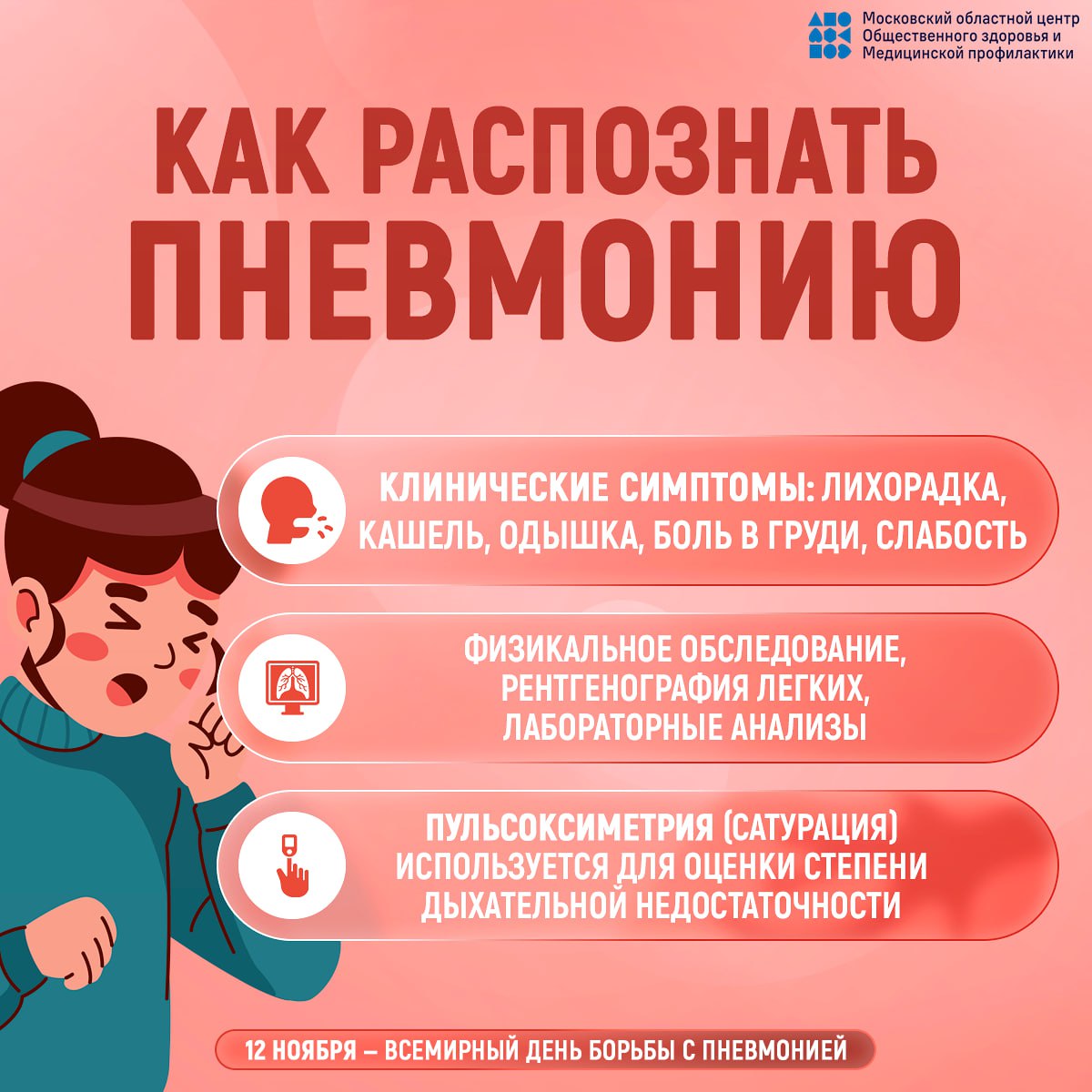 12 ноября - Всемирный день борьбы с пневмонией 12 ноября - Всемирный день борьбы с пневмонией