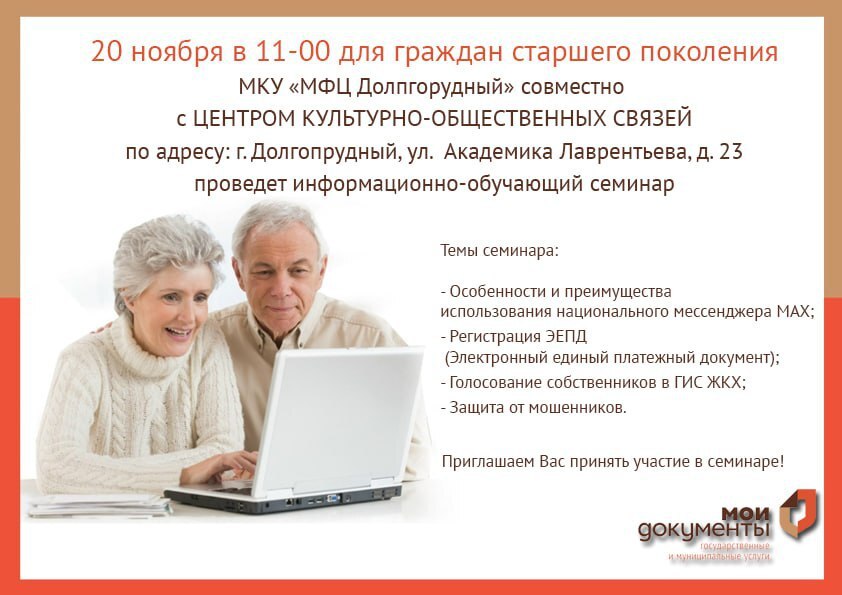 В Долгопрудном пройдёт обучающий семинар для жителей старшего возраста