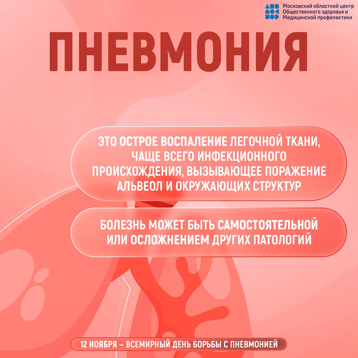 12 ноября - Всемирный день борьбы с пневмонией