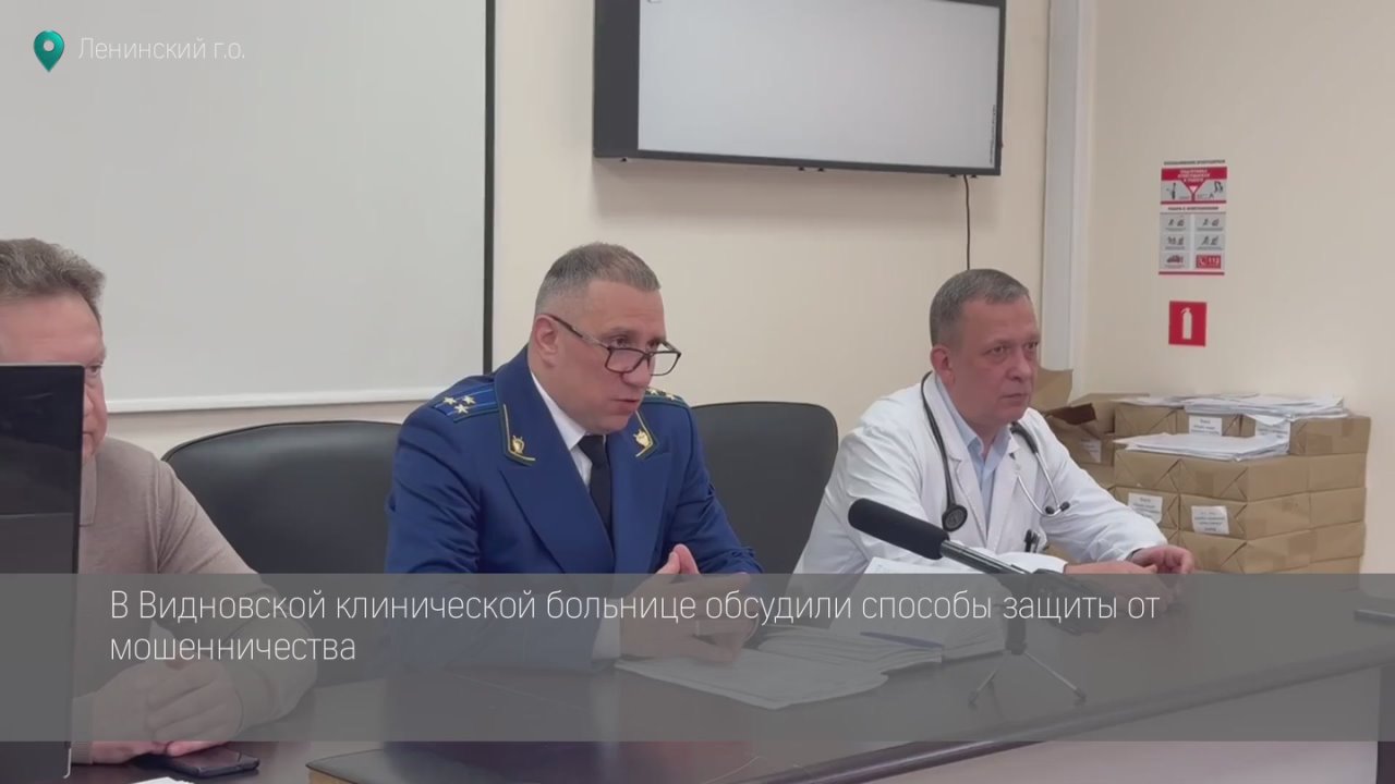 В Видновской клинической больнице состоялась встреча сотрудников с заместителем Видновского городского прокурора Александром Саломаткиным, посвященная актуальной теме мошенничества