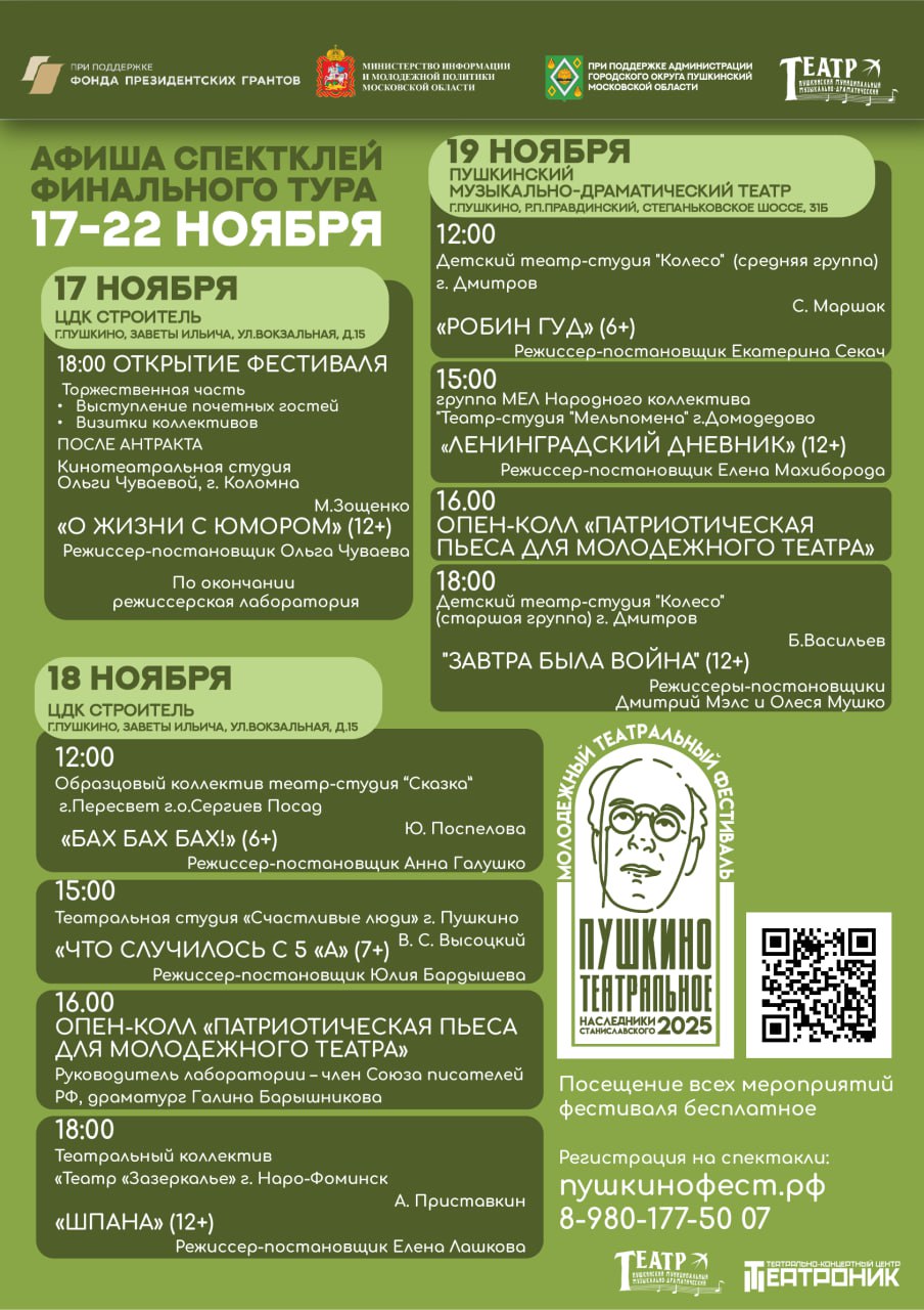 Финальный тур Молодежного театрального фестиваля «Пушкино театральное. Наследники Станиславского» пройдет с 17 по 22 ноября на трех площадках г.о Финальный тур Молодежного театрального фестиваля «Пушкино театральное. Наследники Станиславского» пройдет с 17 по 22 ноября на трех площадках г.о