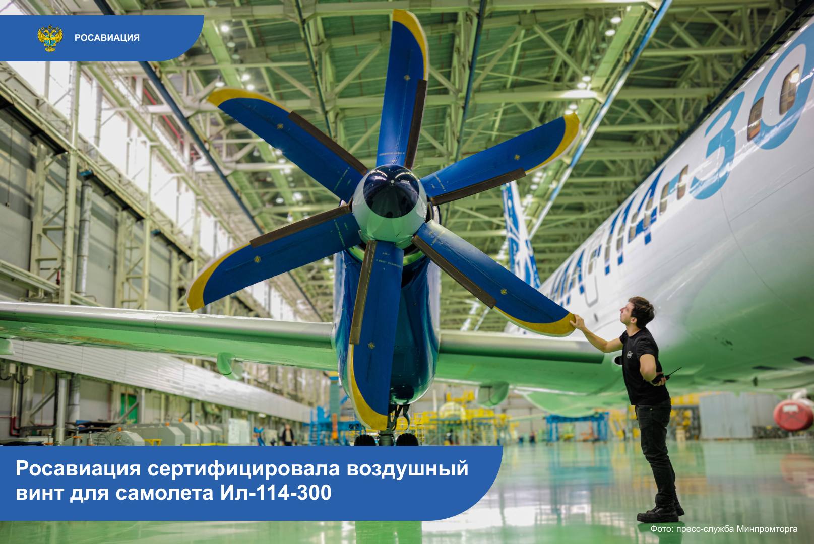 Росавиация выдала сертификат типа на воздушный винт АВ112-114 разработки и производства НПП «Аэросила»