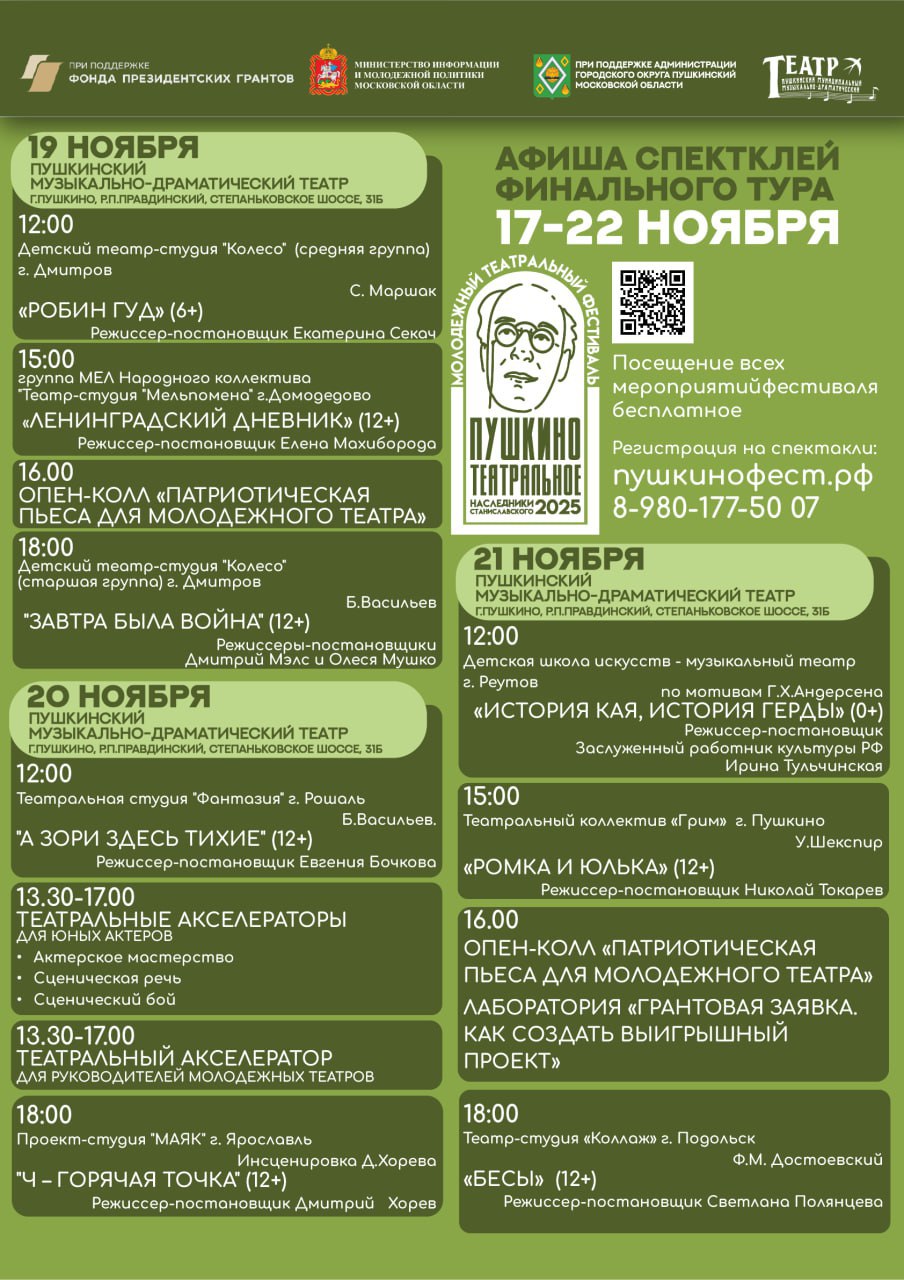 Финальный тур Молодежного театрального фестиваля «Пушкино театральное. Наследники Станиславского» пройдет с 17 по 22 ноября на трех площадках г.о Финальный тур Молодежного театрального фестиваля «Пушкино театральное. Наследники Станиславского» пройдет с 17 по 22 ноября на трех площадках г.о
