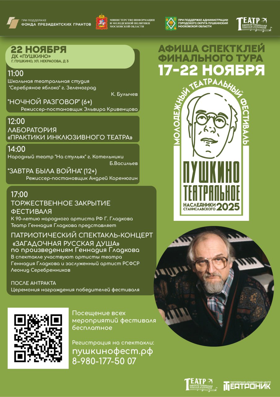 Финальный тур Молодежного театрального фестиваля «Пушкино театральное. Наследники Станиславского» пройдет с 17 по 22 ноября на трех площадках г.о Финальный тур Молодежного театрального фестиваля «Пушкино театральное. Наследники Станиславского» пройдет с 17 по 22 ноября на трех площадках г.о