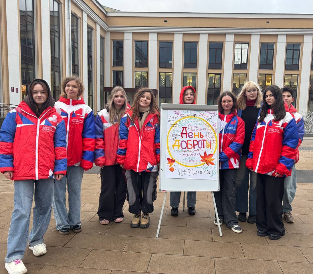 Всемирный День доброты отметили в Королёве Всемирный День доброты отметили в Королёве
