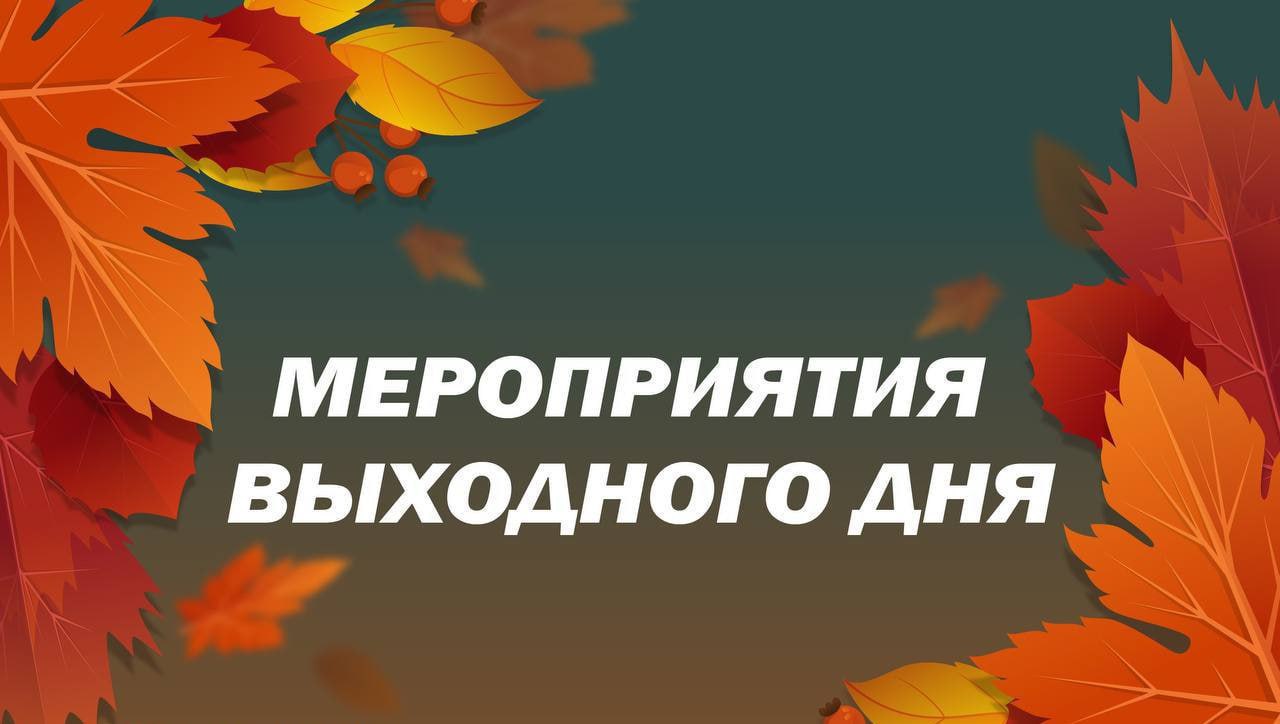 Уважаемые королёвцы, представляем афишу спортивных мероприятий на выходные!