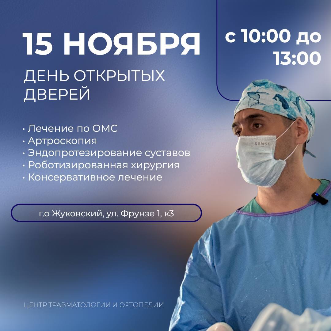 15 ноября, в Жуковском пройдёт день открытых дверей в Центре травматологии и ортопедии для жителей любого региона Российской Федерации