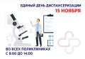 Единый день диспансеризации пройдёт 15 ноября во всех поликлиниках Сергиево-Посадского округа