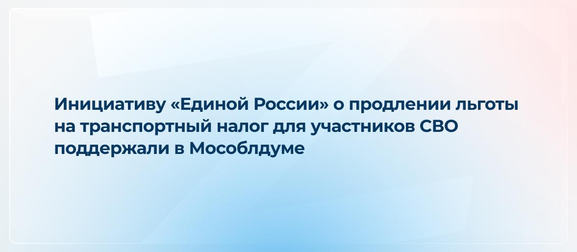 Для участников СВО из Реутова продлили льготу по транспортному налогу