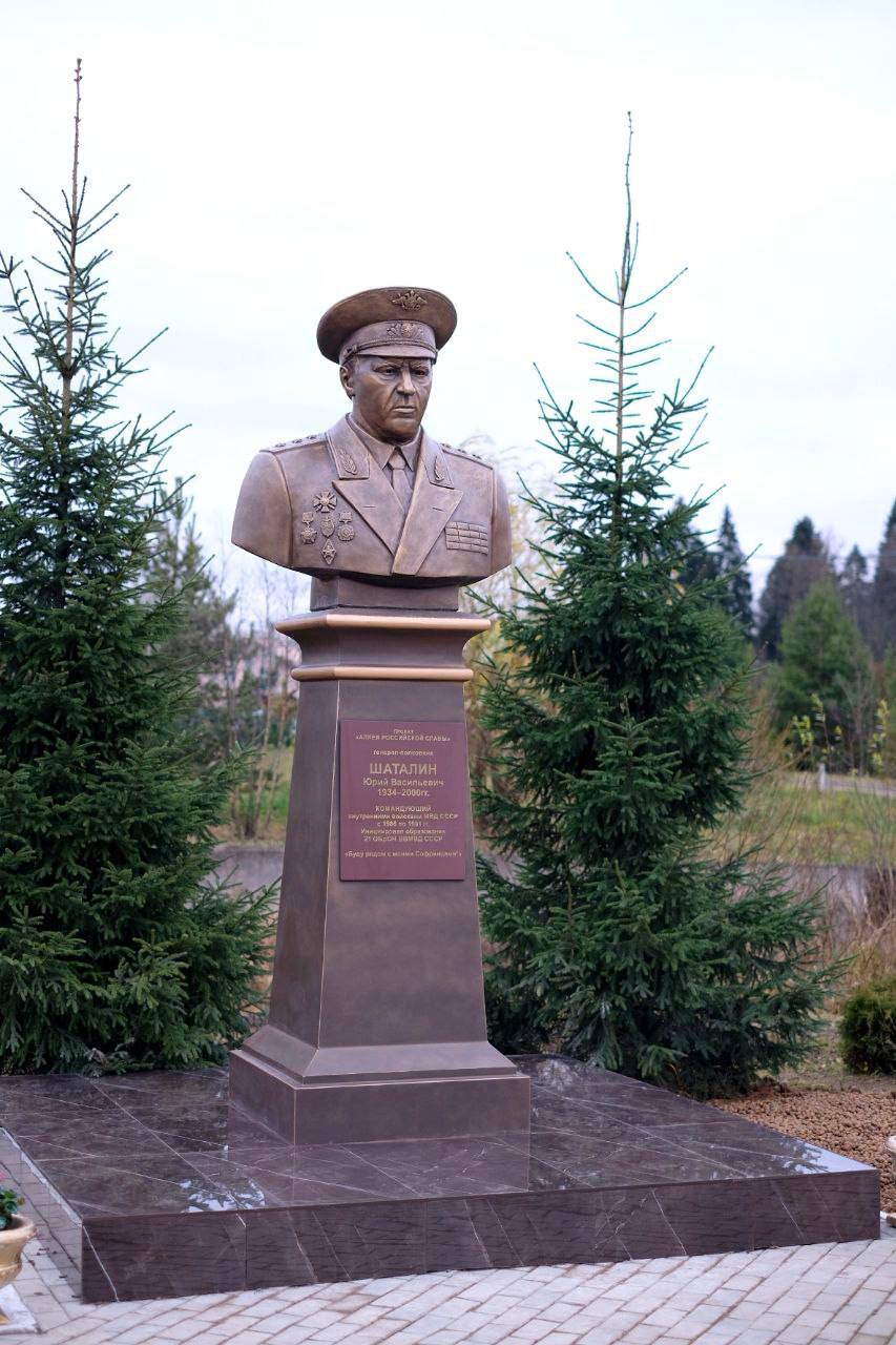 В Московской области торжественно открыли бюст генерал-полковнику Юрию Васильевичу Шаталину В Московской области торжественно открыли бюст генерал-полковнику Юрию Васильевичу Шаталину