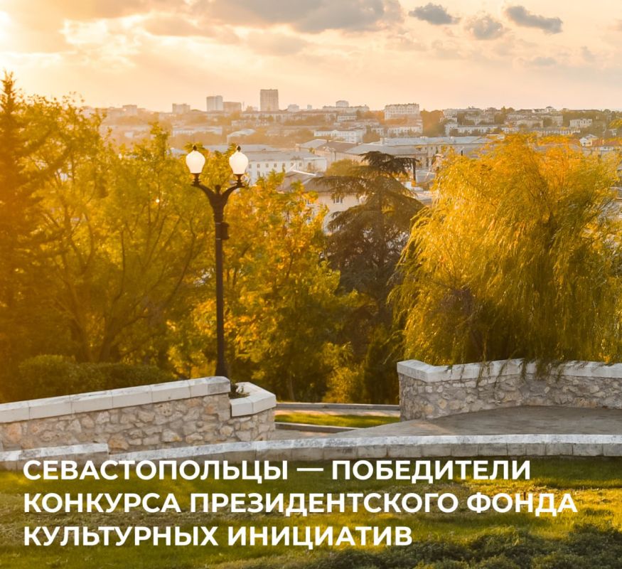 Михаил Развожаев: Севастопольские некоммерческие организации вошли в число победителей конкурса Президентского фонда культурных инициатив этого года