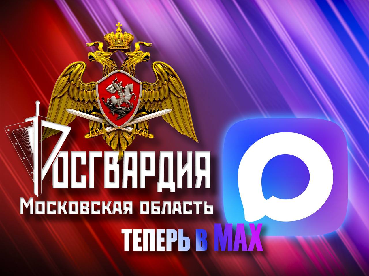 Росгвардия Московской области – теперь в MAX!