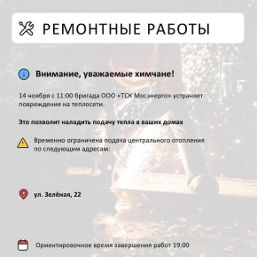 Где в Химках ведут восстановительные работы