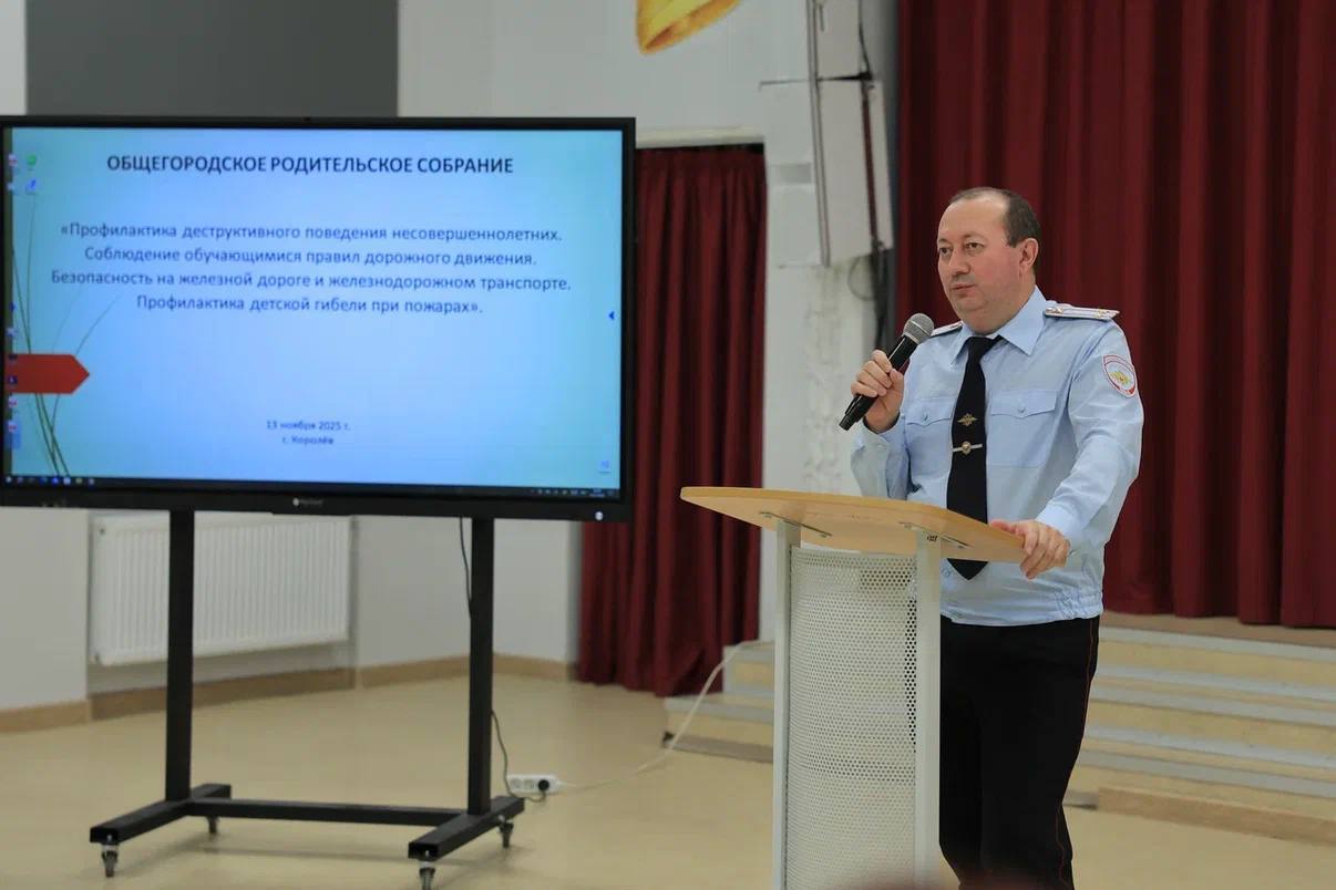 В Королёве прошёл родительский форум по ключевым рискам на дороге