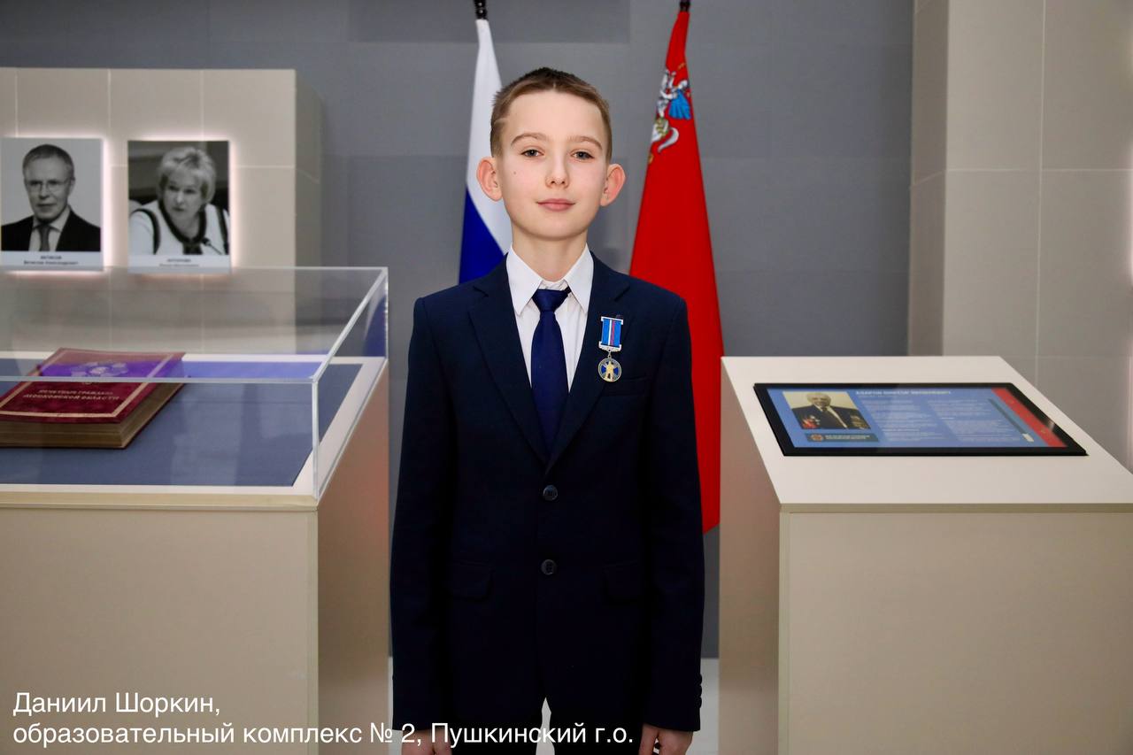 Школьник из Пушкинского Даниил Шоркин награжден медалью Совета Федерации «За проявленное мужество»