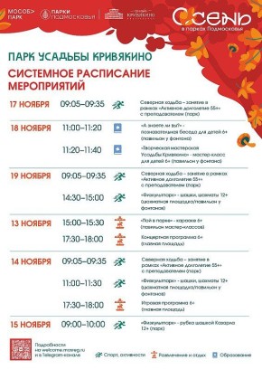 Парки Воскресенска приглашают гостей и жителей Воскресенска на свои мероприятия, которые пройдут с 17 по 23 ноября 2025 года