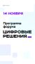 «Цифровые решения». Третий день
