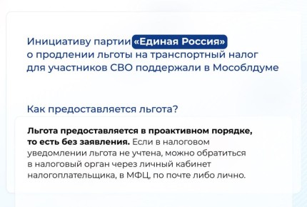 Алексей Малкин: Как отметил Секретарь регионального отделения партии Игорь Брынцалов, по итогам личных встреч депутатов в приёмных «Единой России» с нашими героями продлили действие льготы