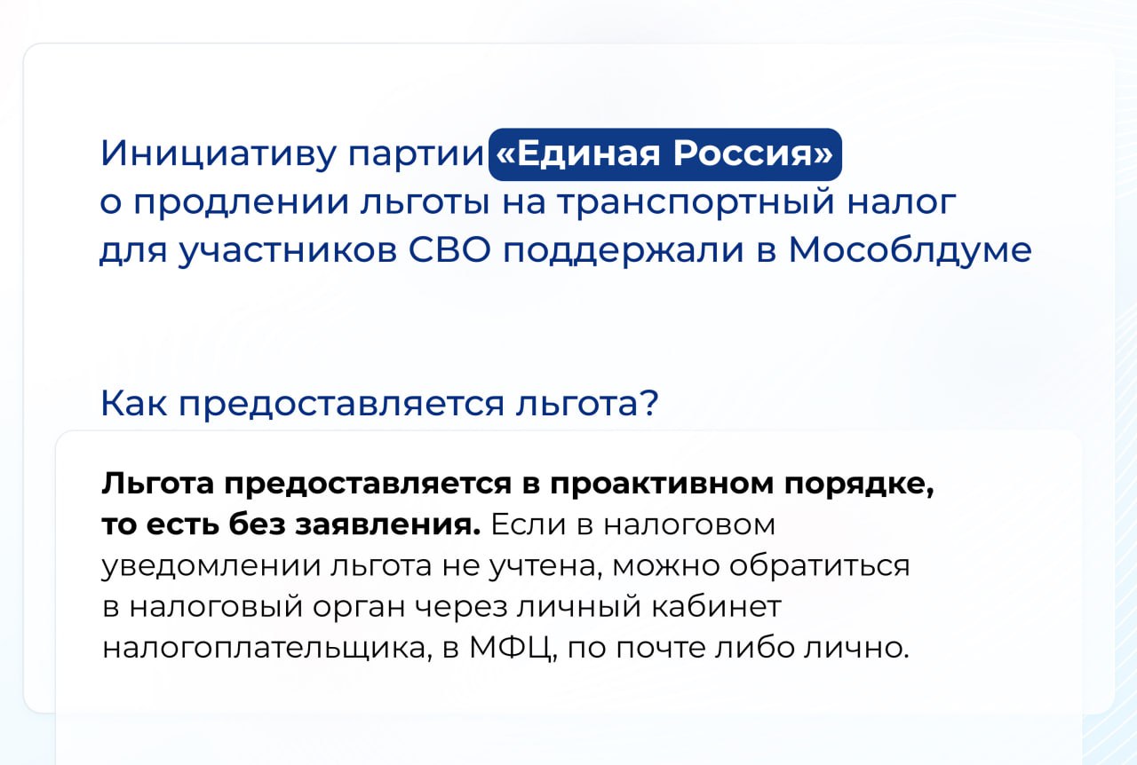 Алексей Малкин: Как отметил Секретарь регионального отделения партии Игорь Брынцалов, по итогам личных встреч депутатов в приёмных «Единой России» с нашими героями продлили действие льготы