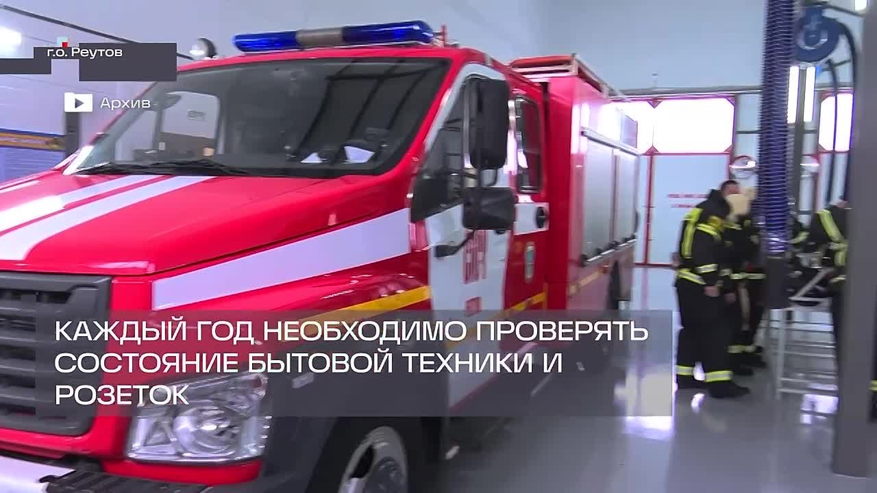 Пожарная безопасность в быту