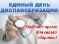 Сегодня Единый день диспансеризации