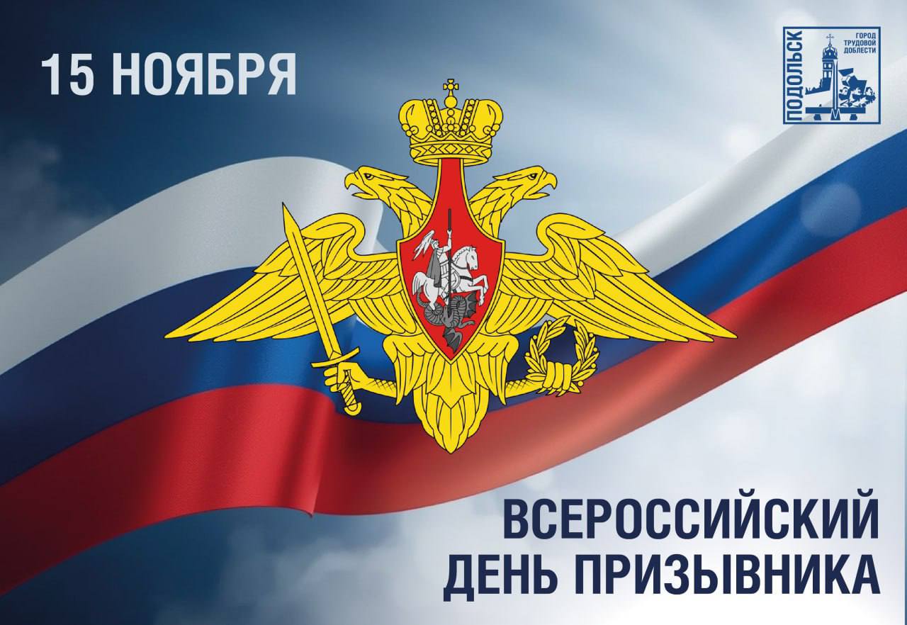 Сегодня в нашей стране отмечается День призывника