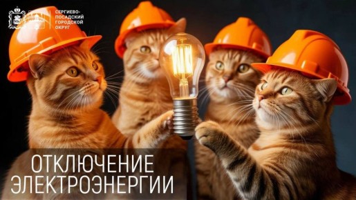 Уважаемые жители! В связи со снегопадом в округе фиксируются отключения электроэнергии