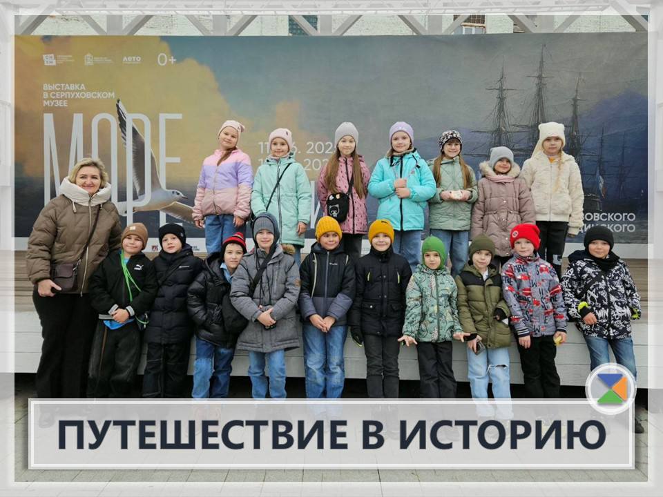 ПУТЕШЕСТВИЕ В ИСТОРИЮ. Ученики 2б класса совершили увлекательное путешествие в прошлое, посетив Серпуховской историко-художественный музей! Здесь дети впервые познакомились с миром музеев и узнали, как рождаются экспозиции...