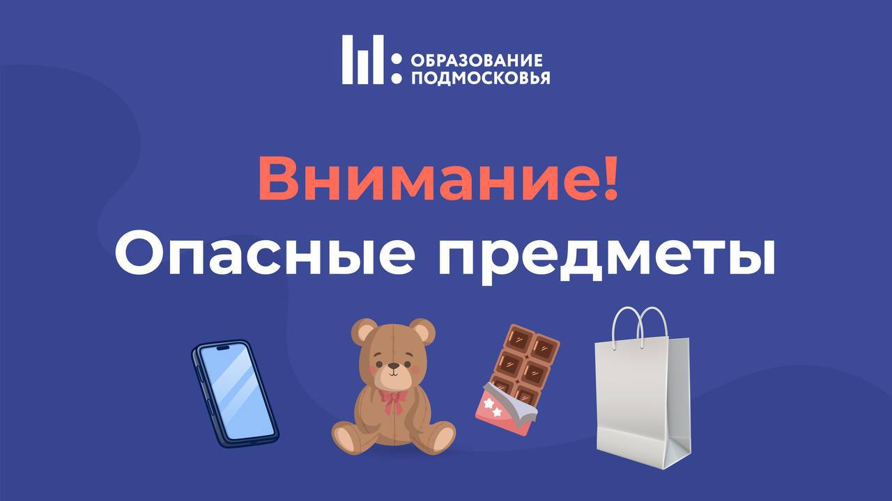 Осторожно, опасные находки!