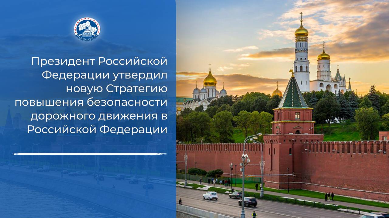 Президент утвердил новую Стратегию повышения дорожной безопасности