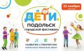 Юных подольчан приглашают на фестиваль «Подольск.Дети»