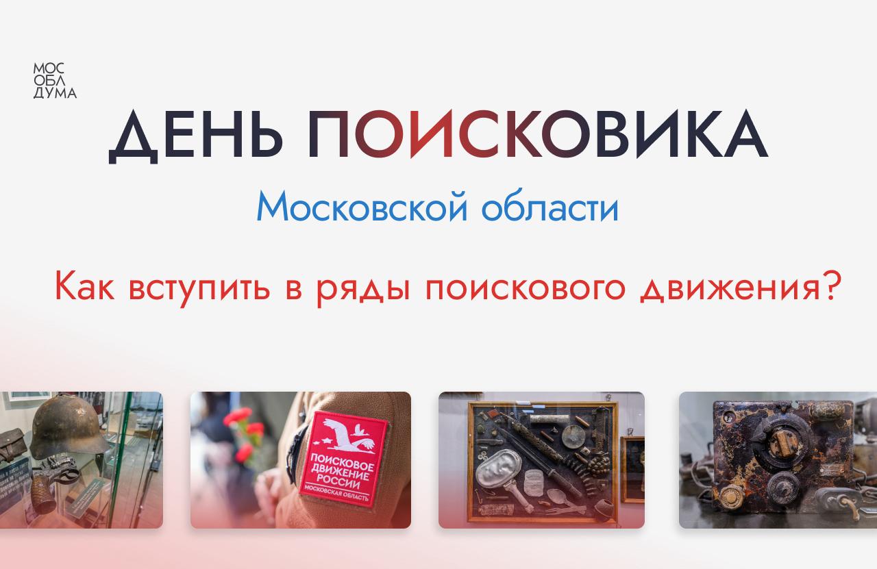 Поисковики Московской области провели в 2025 году более 300 экспедиций, были обнаружены останки 550 воинов