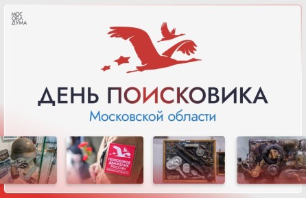 15 ноября мы отмечаем День поисковика Подмосковья