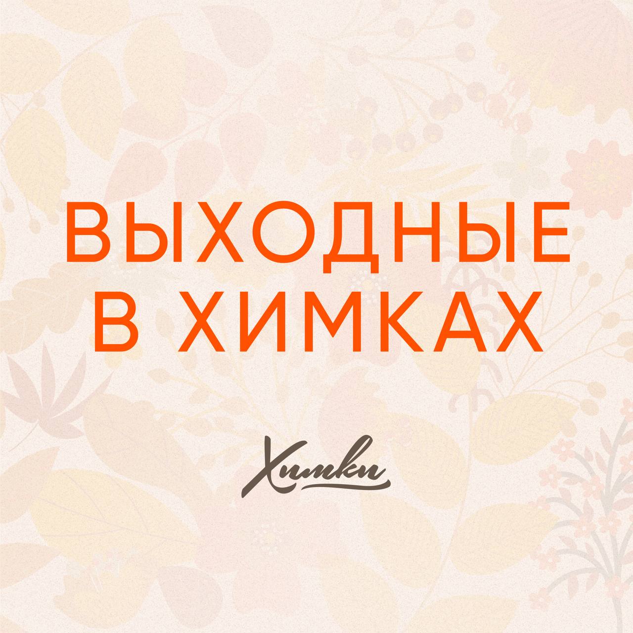 Выходные в Химках: афиша мероприятий