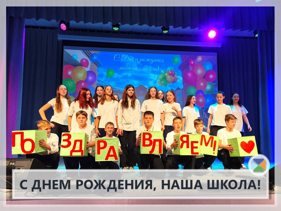 С ДНЕМ РОЖДЕНИЯ, НАША ШКОЛА!