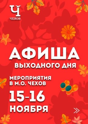 Михаил Собакин: Уважаемые жители!. В эти выходные мы подготовили для вас обширную культурную и спортивную программу мероприятий, которые пройдут на различных площадках округа