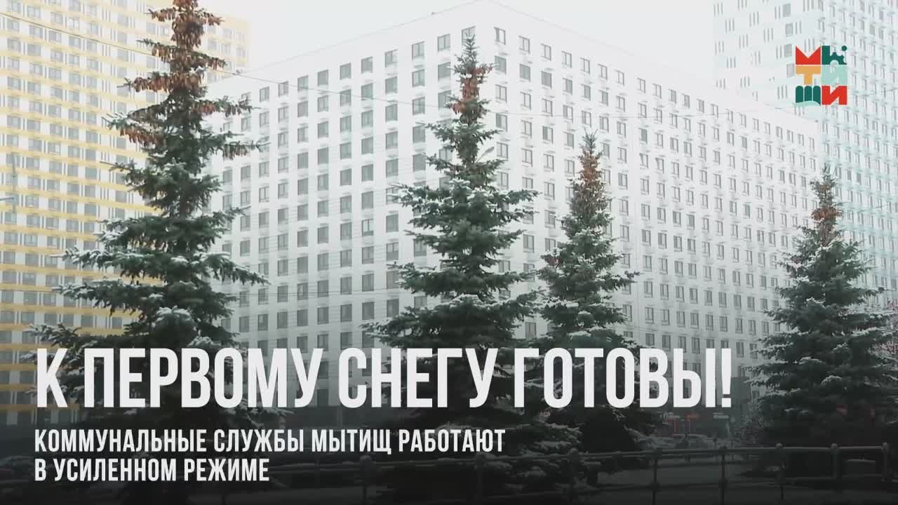 Юлия Купецкая: Мытищинские коммунальные службы встретили первые снежные осадки