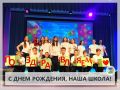 С ДНЕМ РОЖДЕНИЯ, НАША ШКОЛА!