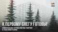 Юлия Купецкая: Мытищинские коммунальные службы встретили первые снежные осадки