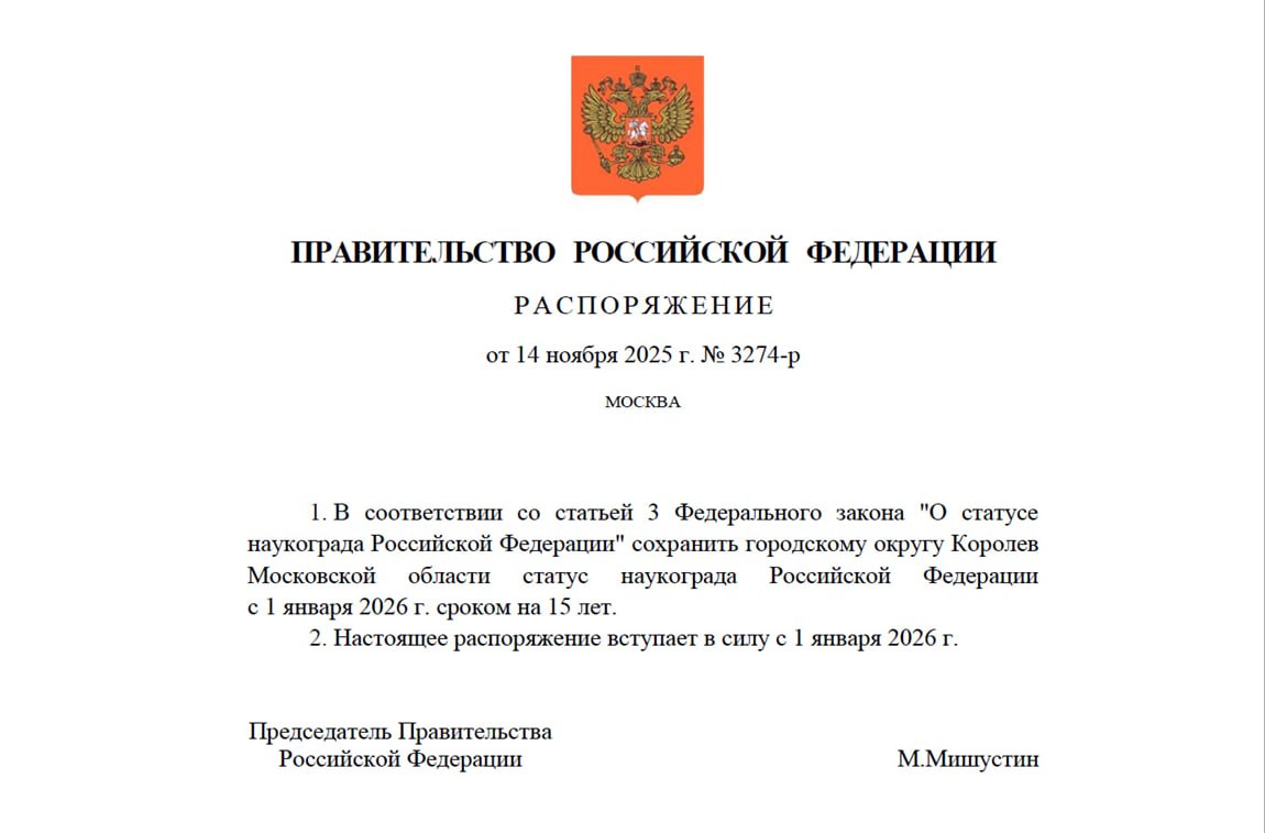 Игорь Трифонов: Председатель Правительства Российской Федерации Михаил Владимирович Мишустин подписал постановление о сохранении статуса наукограда нашего города!