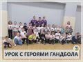 УРОК С ГЕРОЯМИ ГАНДБОЛА. Урок физкультуры в 1г и 4е классах стал по-настоящему особенным!