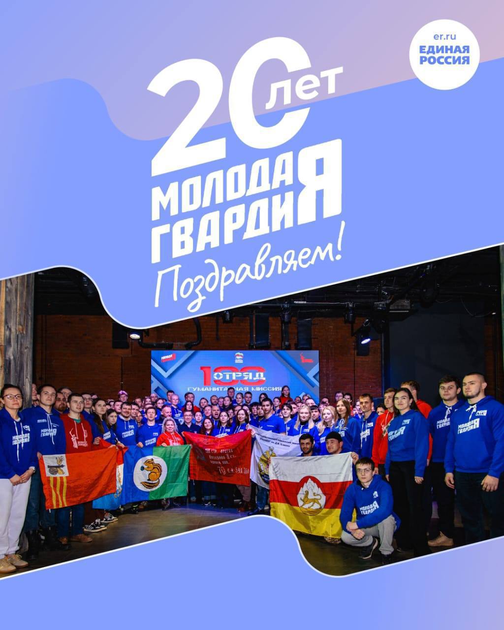 Сегодня «Молодой Гвардии Единой России» исполняется 20 лет!