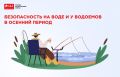 Осень – не время пренебрегать правилами безопасности у водоёма