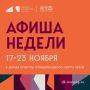 Афиша недели с 17.11.25 по 23.11.25